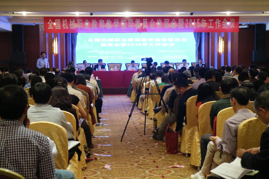 全国机械职业教育教学指导委员会换届会暨2015年工作会在无锡召开
