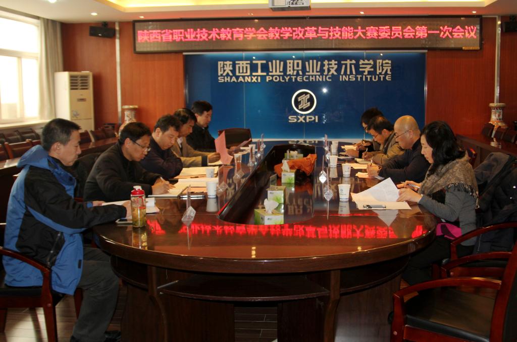 陕西省职业技术教育学会教学改革与技能大赛委员会召开第一次主任委员会议