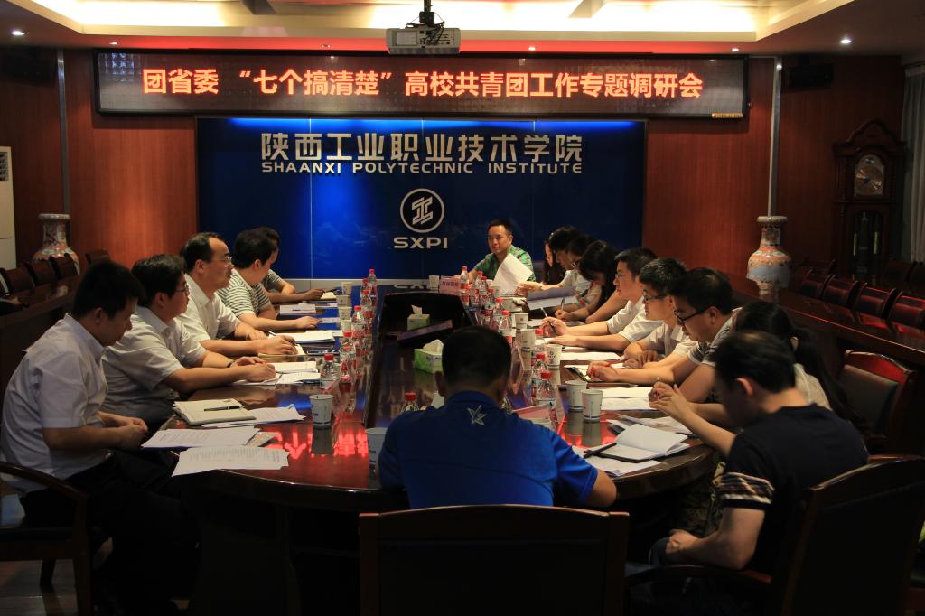 咸阳高校团委负责人座谈会