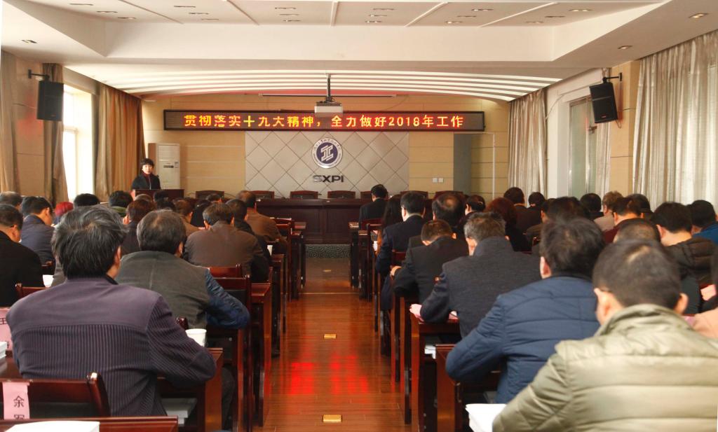 我院召开2017年考核表彰暨2018年工作会议