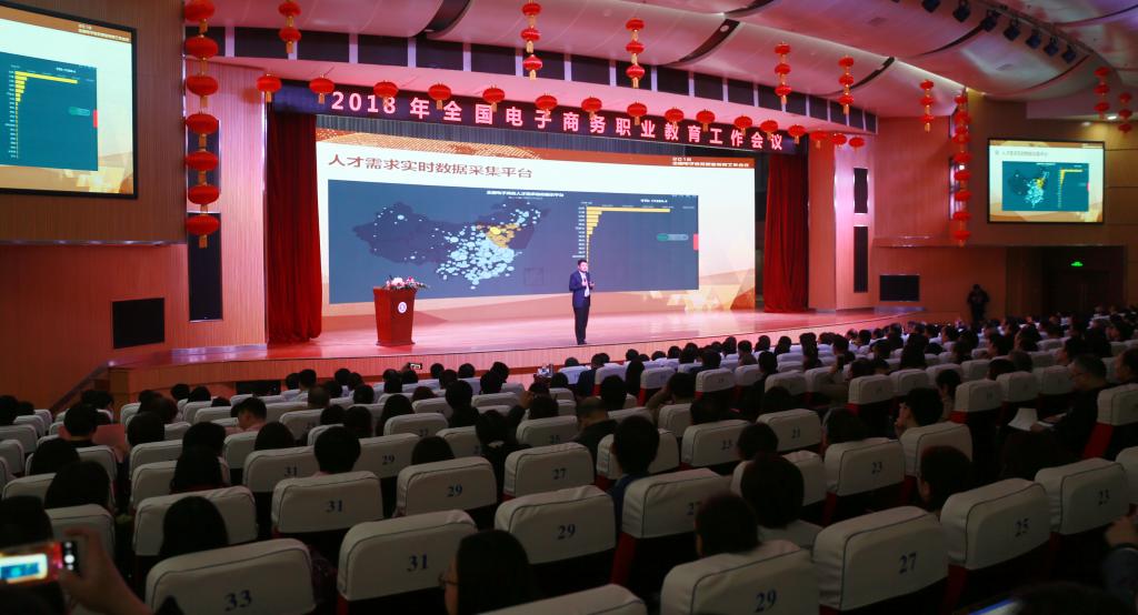 2018全国电子商务职业教育工作会议在我院举行