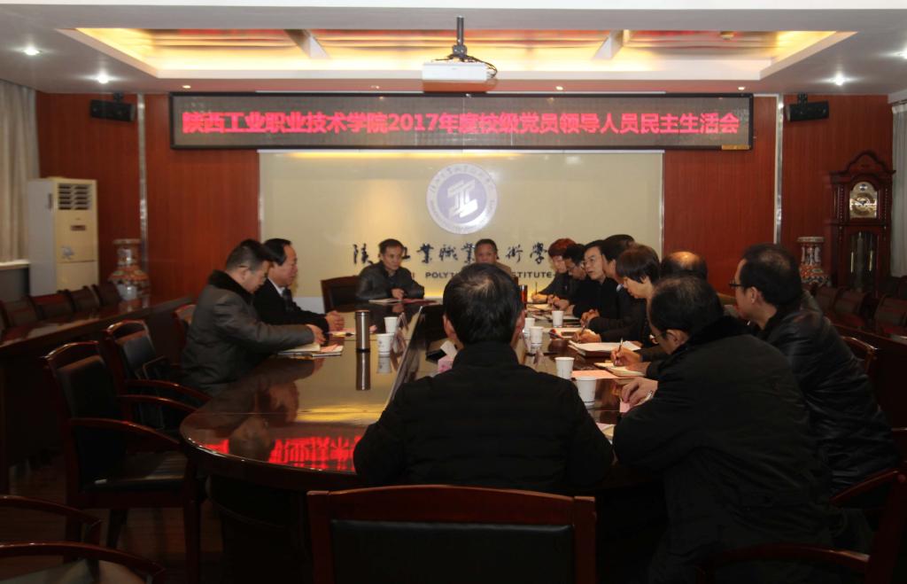 我院召开2017年度校级党员领导人员民主生活会