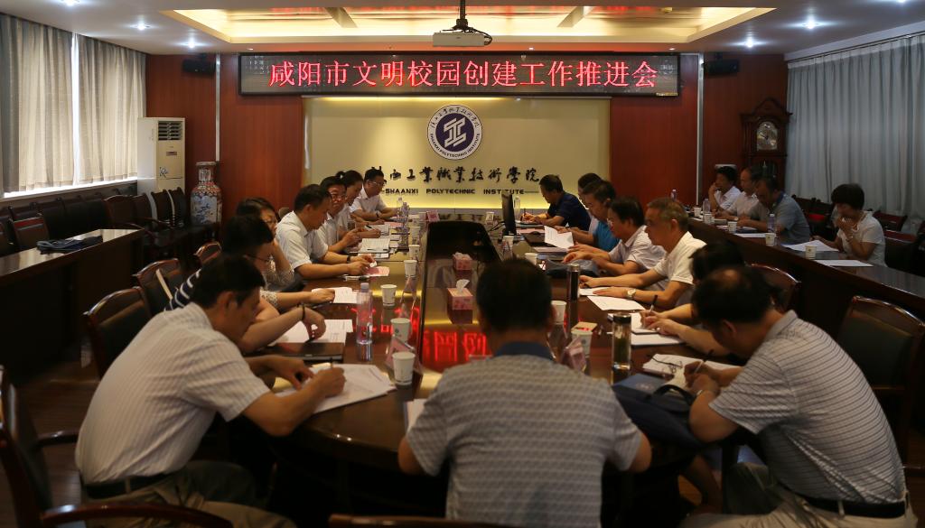 咸阳市文明校园创建工作推进会在我院举行