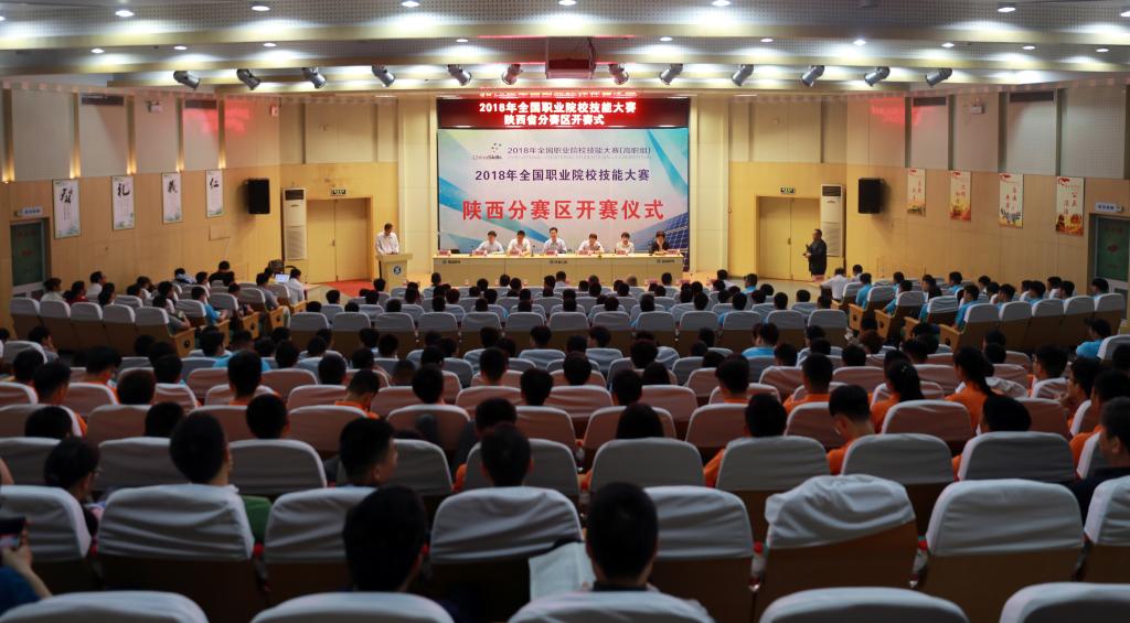 2018年全国职业院校技能大赛陕西分赛区比赛在我院开幕