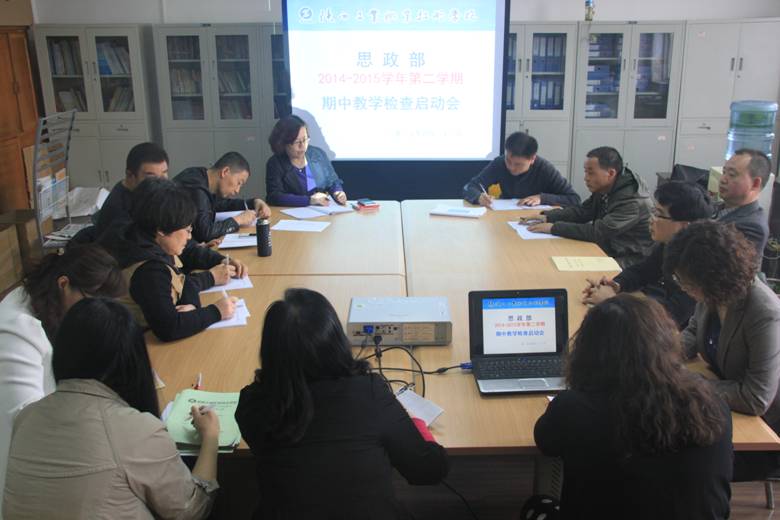 思政部召开2014-2015学年第二学期期中教学检查工作启动会
