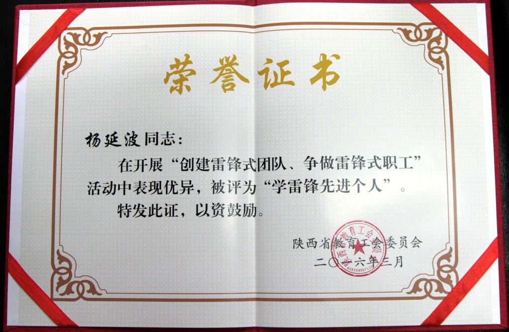 杨延波老师获先进个人