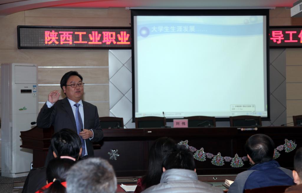 咸阳师院学生处副处长刘伟副教授做《大学生职业生涯规划》课程教学的专题培训