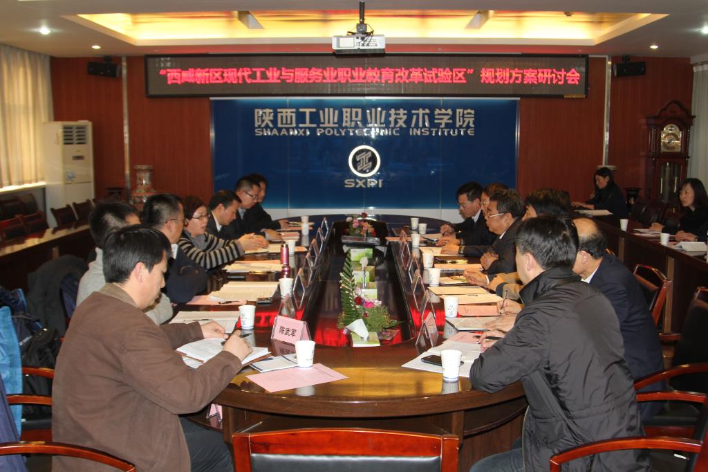 “西咸新区现代工业与服务业职教改革试验区”规划方案研讨会在我院召开