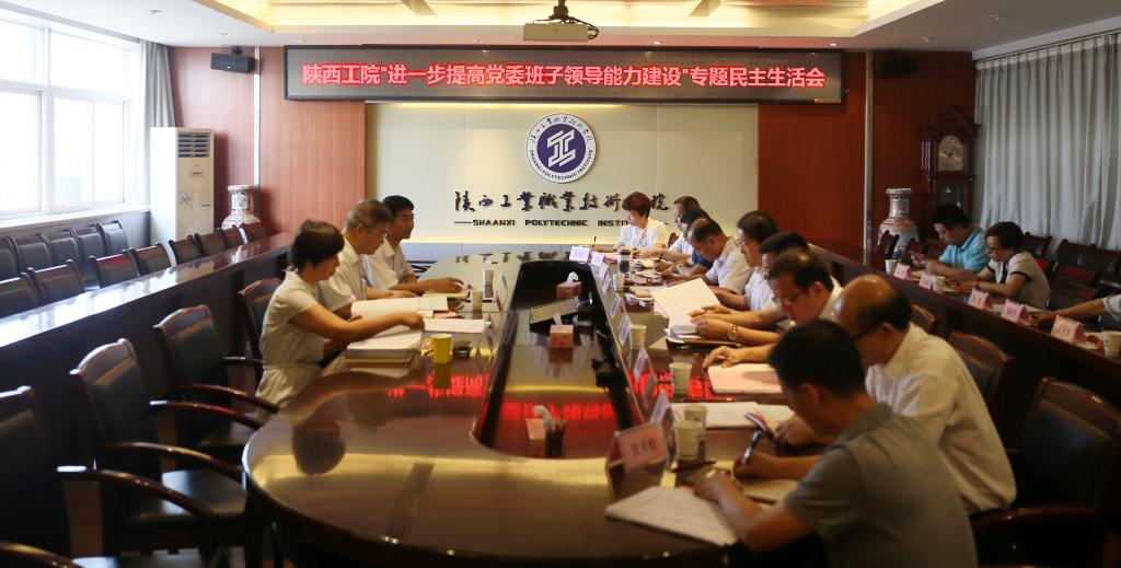 我院召开“进一步提高党委班子领导能力建设”专题民主生活会