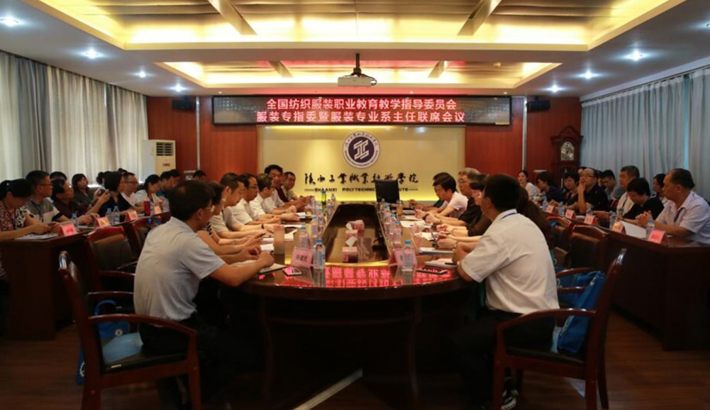全国纺织服装职业教育教学指导委员会服装专业教学指导委员会暨服装专业系主任联席会议在我院举行